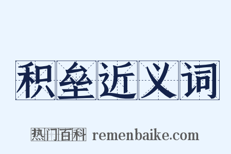 积垒近义词是什么意思的图片